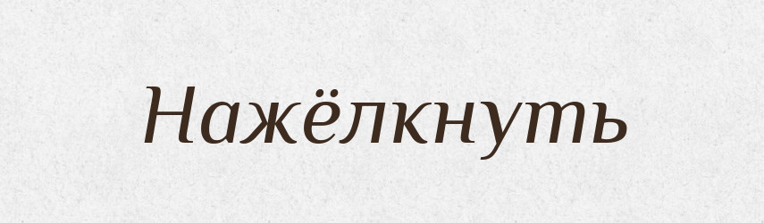 Нажёлкнуть — Російсько-український академічний словник (А–П)