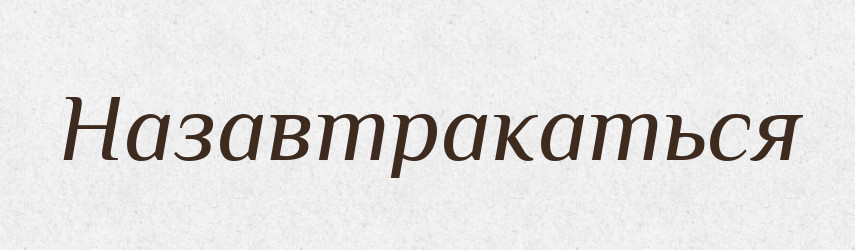 Назавтракаться — Російсько-український академічний словник (А–П)