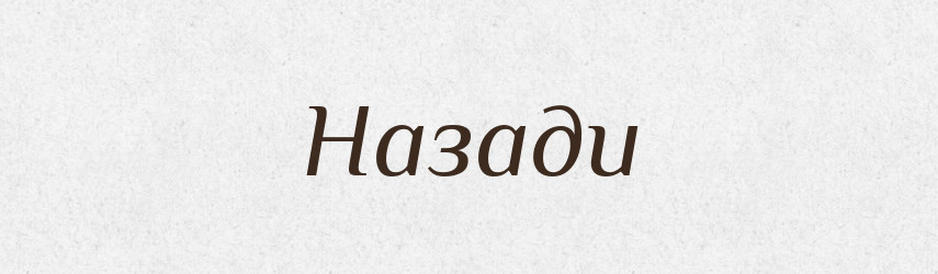 Назади — Російсько-український академічний словник (А–П)