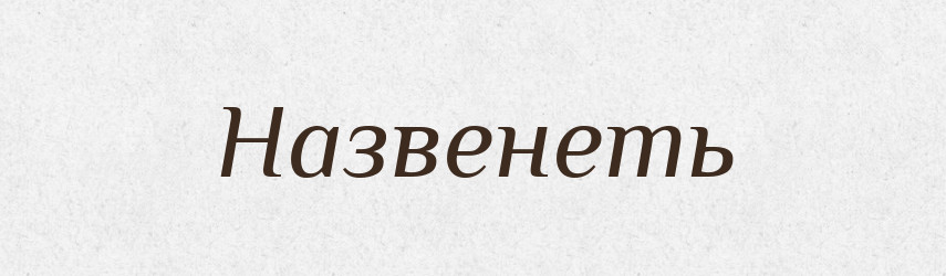 Назвенеть — Російсько-український академічний словник (А–П)
