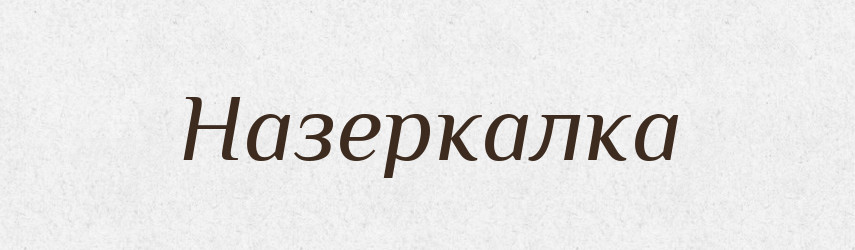 Назеркалка — Російсько-український академічний словник (А–П)