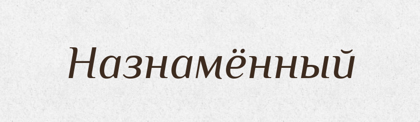 Назнамённый — Російсько-український академічний словник (А–П)