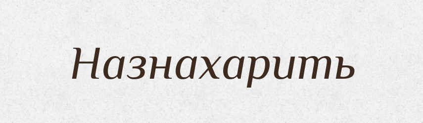 Назнахарить — Російсько-український академічний словник (А–П)