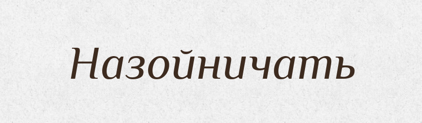 Назойничать — Російсько-український академічний словник (А–П)