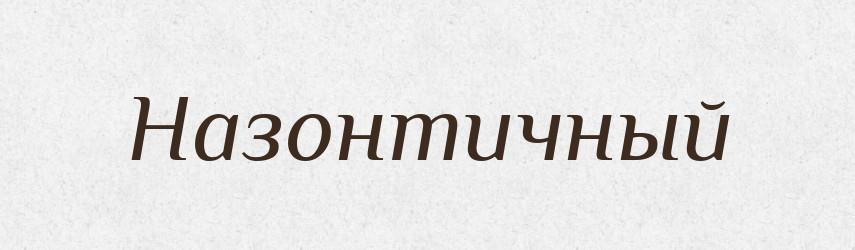 Назонтичный — Російсько-український академічний словник (А–П)