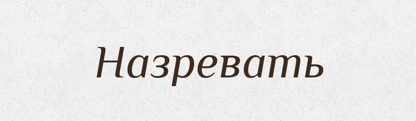 Назревать — Російсько-український академічний словник (А–П)