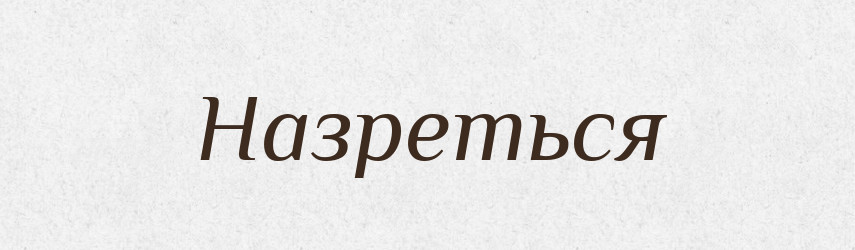 Назреться — Російсько-український академічний словник (А–П)