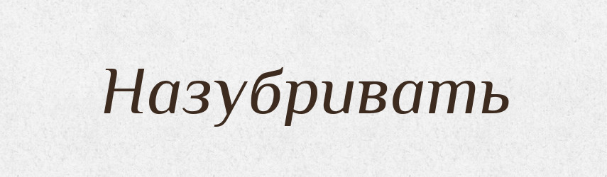 Назубривать — Російсько-український академічний словник (А–П)