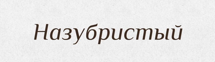Назубристый — Російсько-український академічний словник (А–П)
