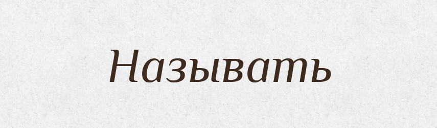 Называть — Російсько-український академічний словник (А–П)