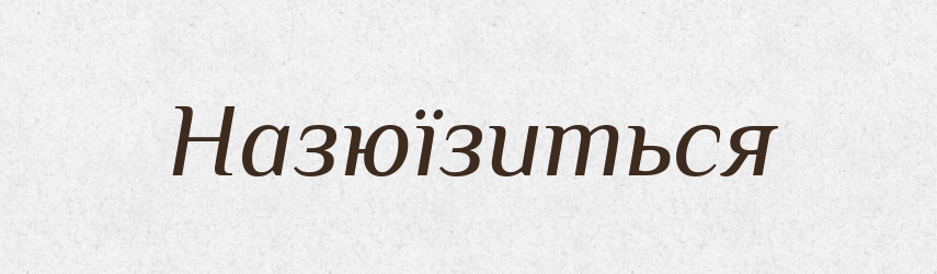 Назюїзиться — Російсько-український академічний словник (А–П)