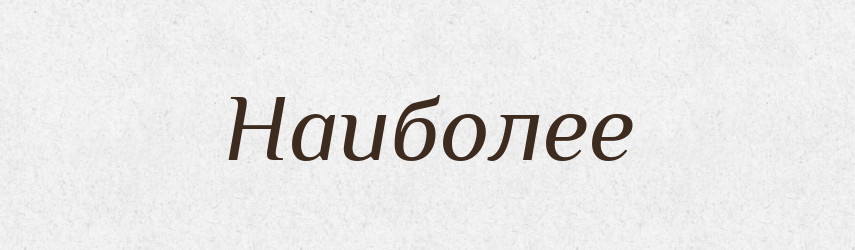 Наиболее — Російсько-український академічний словник (А–П)