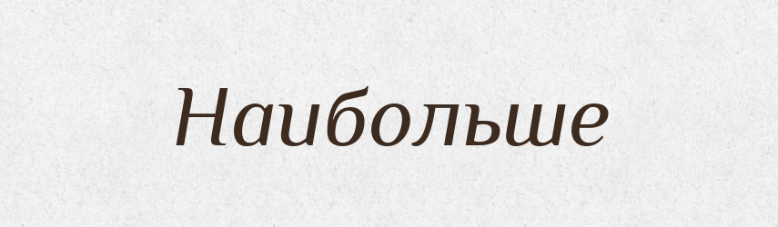 Наибольше — Російсько-український академічний словник (А–П)