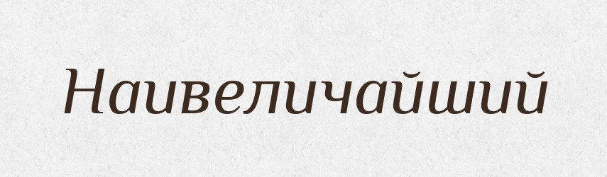 Наивеличайший — Російсько-український академічний словник (А–П)