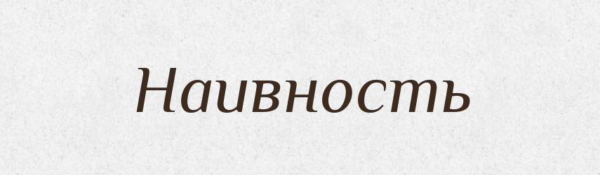 Наивность — Російсько-український академічний словник (А–П)