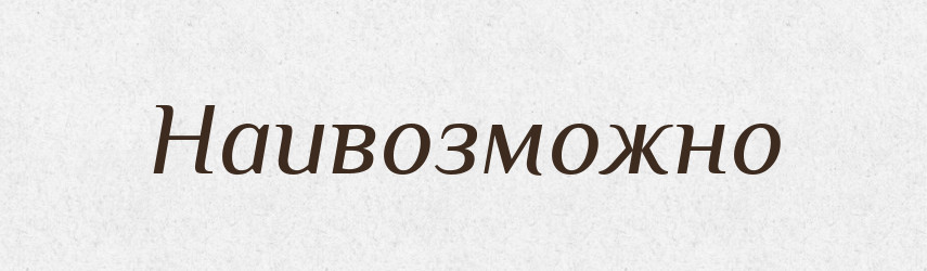 Наивозможно — Російсько-український академічний словник (А–П)
