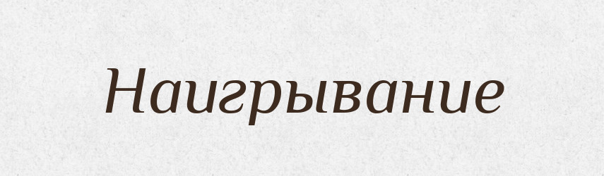 Наигрывание — Російсько-український академічний словник (А–П)