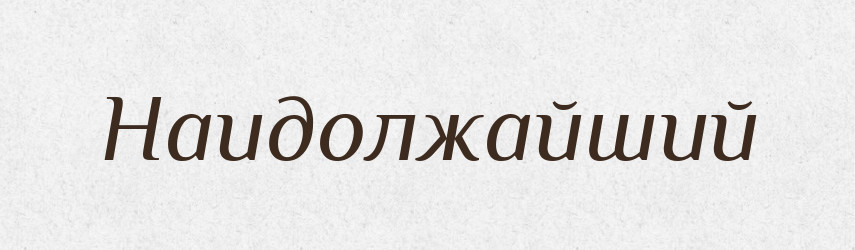 Наидолжайший — Російсько-український академічний словник (А–П)