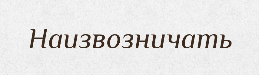 Наизвозничать — Російсько-український академічний словник (А–П)