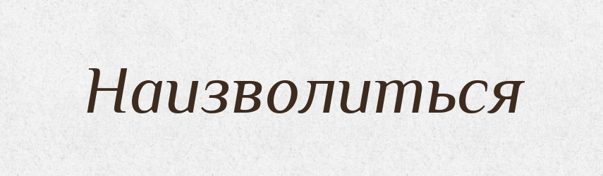 Наизволиться — Російсько-український академічний словник (А–П)