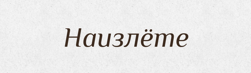 Наизлёте — Російсько-український академічний словник (А–П)