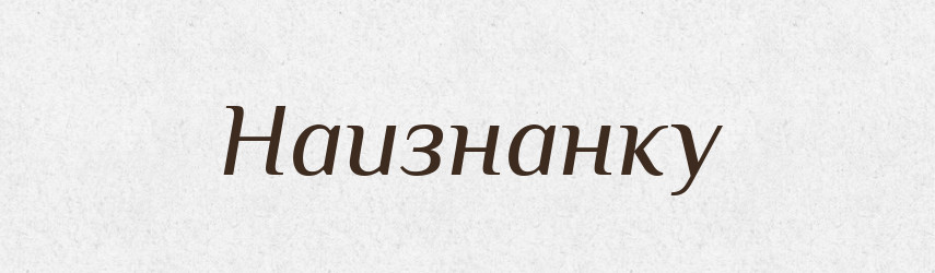 Наизнанку — Російсько-український академічний словник (А–П)