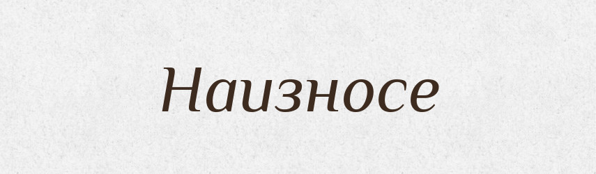 Наизносе — Російсько-український академічний словник (А–П)