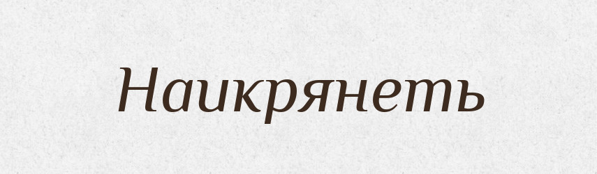 Наикрянеть — Російсько-український академічний словник (А–П)
