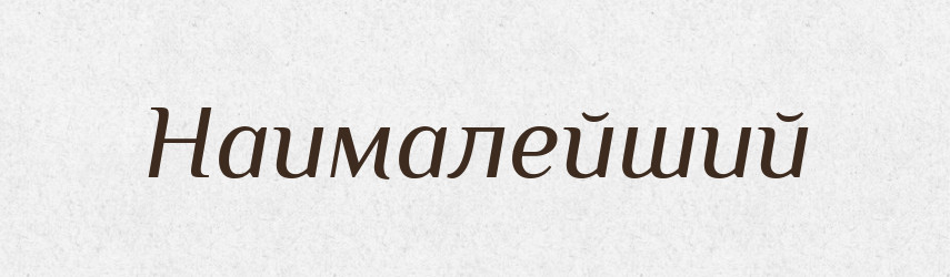 Наималейший — Російсько-український академічний словник (А–П)