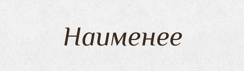 Наименее — Російсько-український академічний словник (А–П)