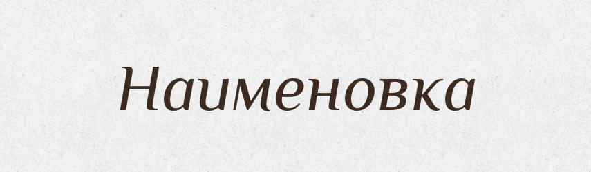 Наименовка — Російсько-український академічний словник (А–П)