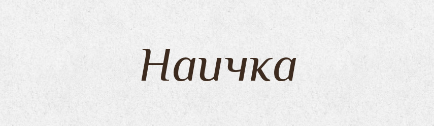 Наичка — Російсько-український академічний словник (А–П)