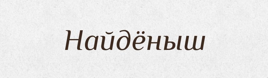 Найдёныш — Російсько-український академічний словник (А–П)