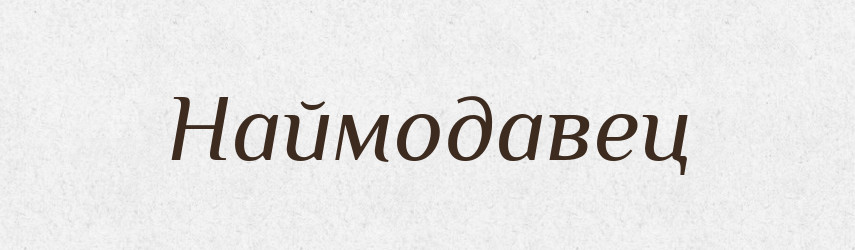 Наймодавец — Російсько-український академічний словник (А–П)