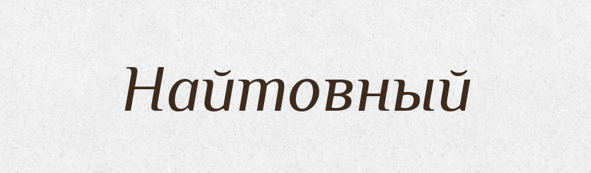 Найтовный — Російсько-український академічний словник (А–П)