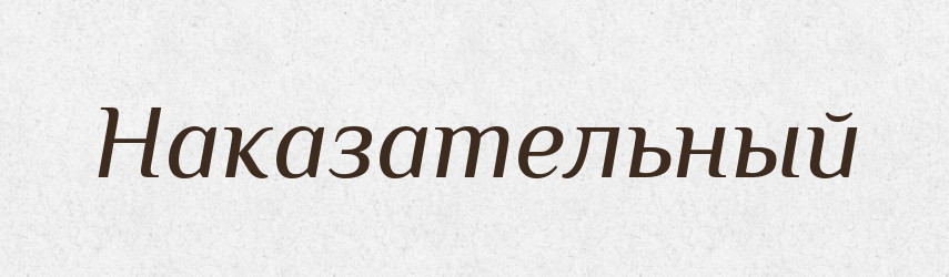 Наказательный — Російсько-український академічний словник (А–П)