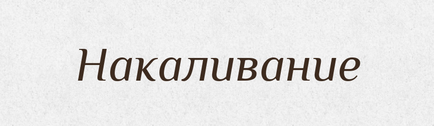 Накаливание — Російсько-український академічний словник (А–П)