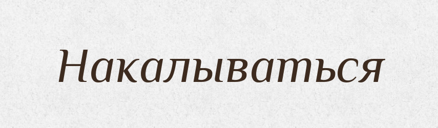 Накалываться — Російсько-український академічний словник (А–П)