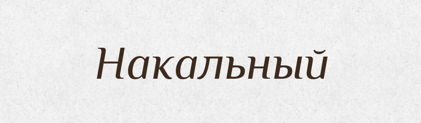 Накальный — Російсько-український академічний словник (А–П)