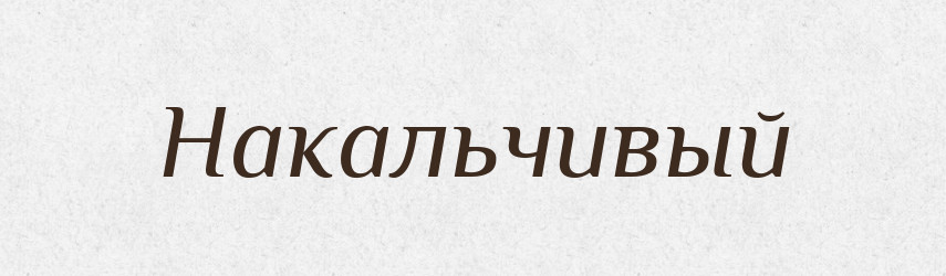 Накальчивый — Російсько-український академічний словник (А–П)