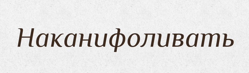 Наканифоливать — Російсько-український академічний словник (А–П)