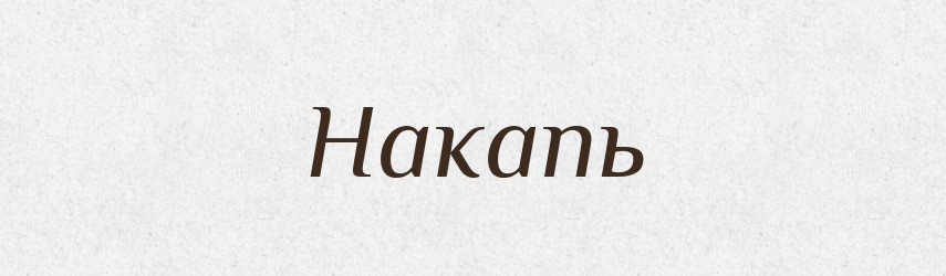 Накапь — Російсько-український академічний словник (А–П)