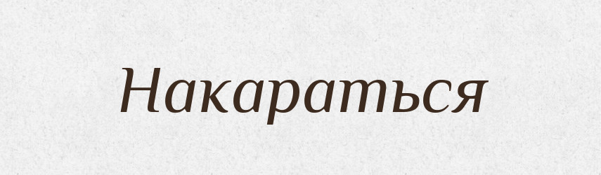 Накараться — Російсько-український академічний словник (А–П)
