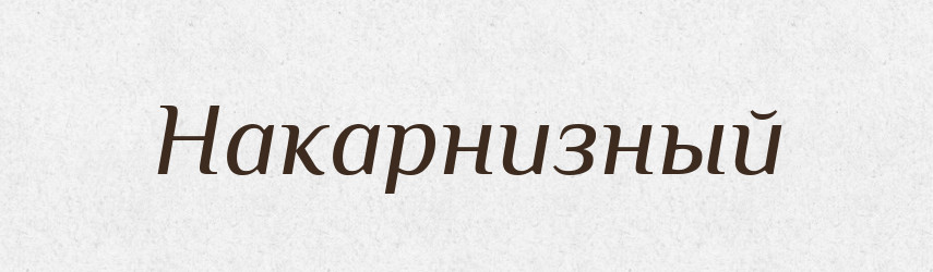Накарнизный — Російсько-український академічний словник (А–П)