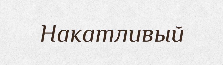 Накатливый — Російсько-український академічний словник (А–П)