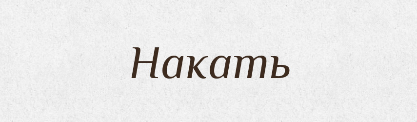 Накать — Російсько-український академічний словник (А–П)