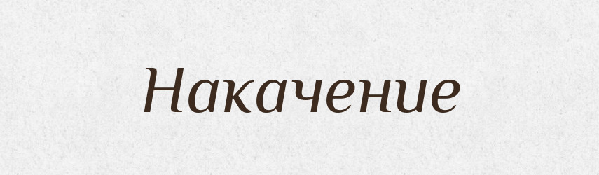 Накачение — Російсько-український академічний словник (А–П)