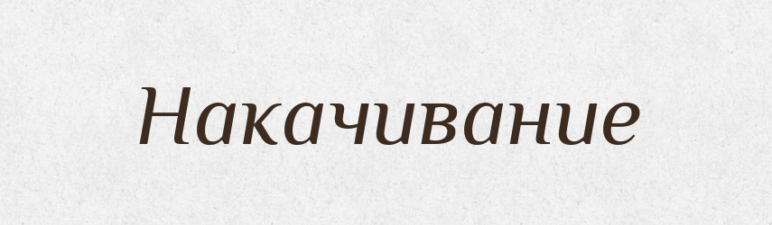 Накачивание — Російсько-український академічний словник (А–П)
