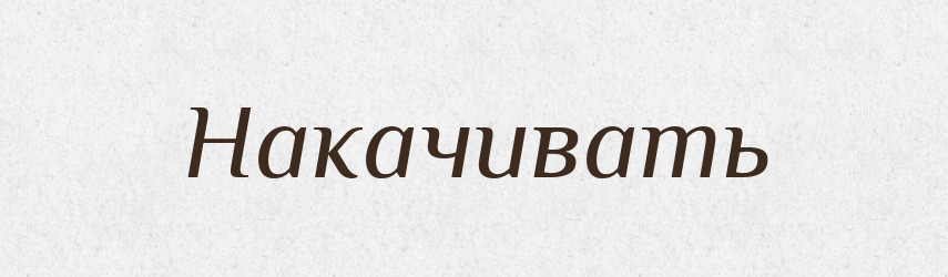 Накачивать — Російсько-український академічний словник (А–П)