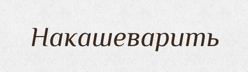Накашеварить — Російсько-український академічний словник (А–П)